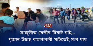 মাজুলীত ফেৰীৰ টিকট নাই…