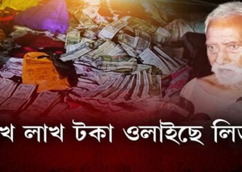 লিডুত এখন সাধাৰণ ঘৰত ওলাইছে লাখ লাখ টকা