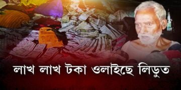 লিডুত এখন সাধাৰণ ঘৰত ওলাইছে লাখ লাখ টকা