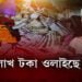 লিডুত এখন সাধাৰণ ঘৰত ওলাইছে লাখ লাখ টকা