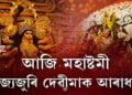 আজি মহাষ্টমী