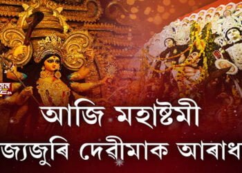 আজি মহাষ্টমী