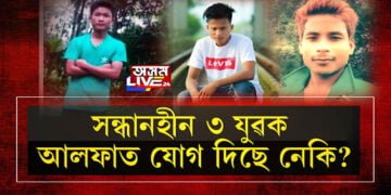 ‘জয় আই অসম’ লিখি সন্ধানহীন ডিব্ৰুগড়ৰ ৩ যুৱক