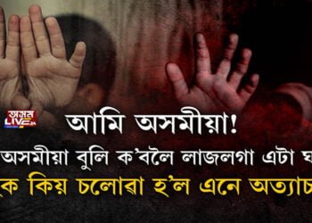 ৰক্ষণশীল অসমীয়া সমাজৰ লাজলগা ঘটনা