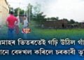 এমাহৰ ভিতৰতেই গঢ়ি উঠিল গাঁও