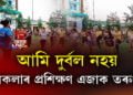 আমি দুৰ্বল নহয়, সমৰকলাৰ প্ৰশিক্ষণ এজাক তৰুণীৰ