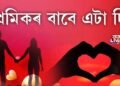 National boyfriend day, প্ৰেমিকৰ বাবে এটা দিন
