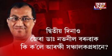 দ্বিতীয় দিনাও জেৰা GNRCৰ চিকিৎসক নভনীল বৰুৱাক