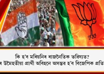কি হ’ব মৰিয়নিৰ ৰাজনৈতিক ভৱিষ্যত? বিৰোধীৰ উমৈহতীয়া প্ৰাৰ্থী অবিহনে অসম্ভৱ হ’ব বিজেপিক প্ৰতিহত কৰা