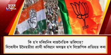 কি হ’ব মৰিয়নিৰ ৰাজনৈতিক ভৱিষ্যত? বিৰোধীৰ উমৈহতীয়া প্ৰাৰ্থী অবিহনে অসম্ভৱ হ’ব বিজেপিক প্ৰতিহত কৰা