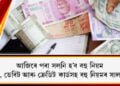 আজিৰে পৰা সলনি হ’ব বহু নিয়ম৷ চিলিণ্ডাৰ, পেমেণ্ট, চেকবুকৰ সৈতে জড়িত কি কি নিয়ম পৰিৱৰ্তন হ’ব?