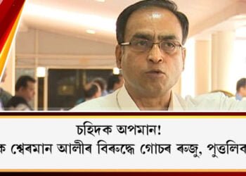 চহিদক অপমান! বিধায়ক শ্বেৰমান আলীৰ বিৰুদ্ধে গোচৰ ৰুজু, পুত্তলিকা দাহ