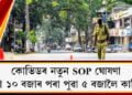কোভিডৰ নতুন SOP ঘোষণা, নিশা ১০ বজাৰ পৰা পুৱা ৫ বজালৈ কাৰ্ফিউ