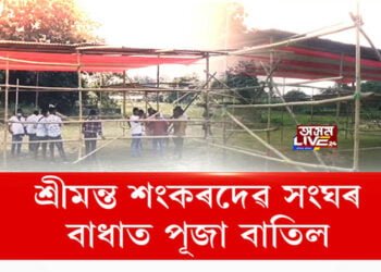 শ্ৰীমন্ত শংকৰদেৱ সংঘৰ বাধাত পূজা বাতিল