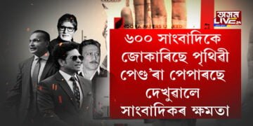 ১১৭ দেশৰ ৬০০ সাংবাদিকৰ অনুসন্ধান