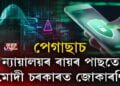 পেগাছাচ, ন্যায়ালয়ৰ ৰায়ৰ পাছতে মোদী চৰকাৰত জোকাৰনি