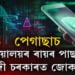 পেগাছাচ, ন্যায়ালয়ৰ ৰায়ৰ পাছতে মোদী চৰকাৰত জোকাৰনি