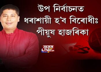 উপ নির্বাচনত ধৰাশায়ী হ’ব বিৰোধীঃ পীয়ুষ হাজৰিকা