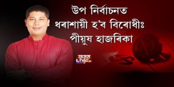 উপ নির্বাচনত ধৰাশায়ী হ’ব বিৰোধীঃ পীয়ুষ হাজৰিকা