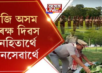 জনহিতাৰ্থে জনসেৱাৰ্থে আজি অসম আৰক্ষী দিৱস