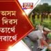 জনহিতাৰ্থে জনসেৱাৰ্থে আজি অসম আৰক্ষী দিৱস