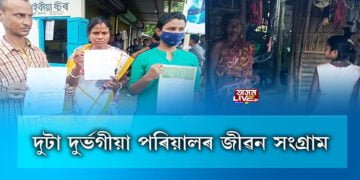 এগৰাকী বৃদ্ধা আৰু এজনী কণমানিৰ দুৰৱস্থা