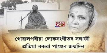 গোৱালপৰীয়া লোকসংগীতৰ সম্ৰাজ্ঞী প্ৰতিমা বৰুৱা পাণ্ডেৰ জন্মদিন