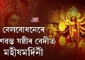 বেলবোধনেৰে প্ৰাণৱন্ত ষষ্ঠীৰ বেদীত মহিষমর্দিনী