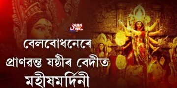 বেলবোধনেৰে প্ৰাণৱন্ত ষষ্ঠীৰ বেদীত মহিষমর্দিনী