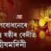 বেলবোধনেৰে প্ৰাণৱন্ত ষষ্ঠীৰ বেদীত মহিষমর্দিনী