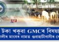 টকা খঁকুৱা GMCৰ বিষয়া, ছাগলীৰ মাংসৰ নামত গুৱাহাটীবাসীৰ বেদনা