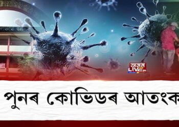 পুনৰ কোভিডৰ আতংক