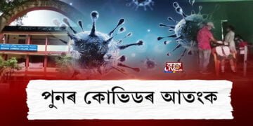 পুনৰ কোভিডৰ আতংক