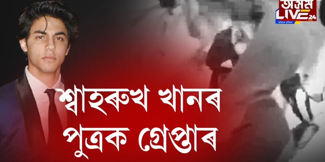 ড্ৰাগছৰ গোচৰত শ্বাহৰুখ খানৰ পুত্ৰক গ্ৰেপ্তাৰ
