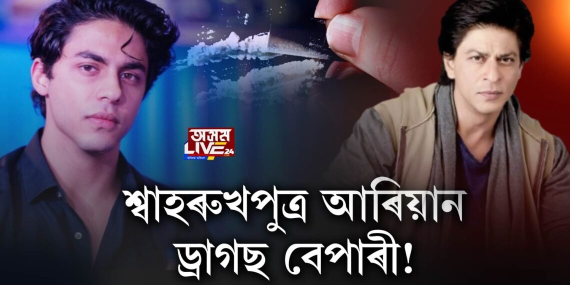 শ্বাহৰুখপুত্ৰ আৰিয়ান ড্ৰাগছ বেপাৰী!