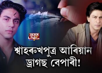 শ্বাহৰুখপুত্ৰ আৰিয়ান ড্ৰাগছ বেপাৰী!