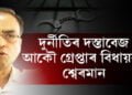 দুর্নীতিৰ গোচৰত গ্ৰেপ্তাৰ বিধায়ক শ্বেৰমান