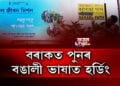বৰাকত পুনৰ বঙালী ভাষাত হৰ্ডিং
