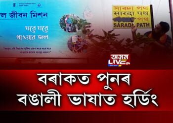 বৰাকত পুনৰ বঙালী ভাষাত হৰ্ডিং