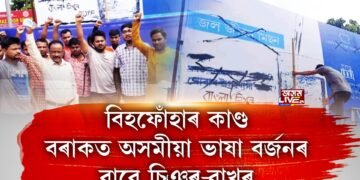 অসমৰ মাটিতে উঠিল অসমীয়া ভাষা বিৰোধী ধ্বনি