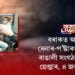 বৰাকত অসমীয়া বেনাৰ-প’ষ্টাৰত ক’লা ৰং