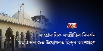 সাম্প্ৰদায়িক সম্প্ৰীতিৰ নিদৰ্শন, মছজিদৰ শুভ উদ্বোধনত হিন্দুৰ অংশগ্ৰহণ