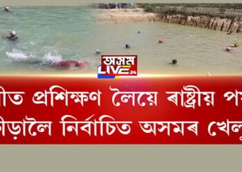 পুখুৰীত প্ৰশিক্ষণ লৈয়ে ৰাষ্ট্ৰীয় পৰ্যায়ৰ ক্ৰীড়ালৈ নিৰ্বাচিত অসমৰ খেলুৱৈ