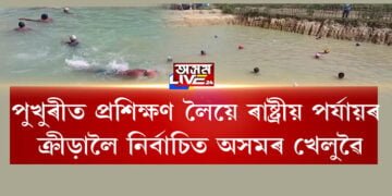 পুখুৰীত প্ৰশিক্ষণ লৈয়ে ৰাষ্ট্ৰীয় পৰ্যায়ৰ ক্ৰীড়ালৈ নিৰ্বাচিত অসমৰ খেলুৱৈ