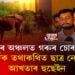 সোণাপুৰ অঞ্চলত গৰুৰ চোৰাং বেহা