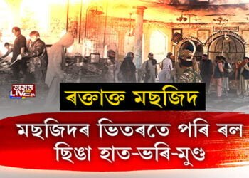 ৰক্তাক্ত আফগানিস্তান! মছজিদৰ ভিতৰতে পৰি ৰ’ল ছিঙা হাত-ভৰি-মুণ্ড