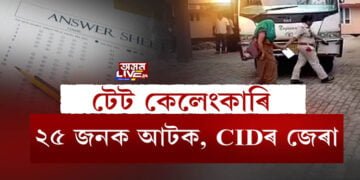 ভুৱা টেট শিক্ষকৰ বিৰুদ্ধে অভিযান অব্যাহত