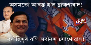 বিজেপিয়ে অসমৰ ভূমিপুত্ৰক হ’ব নিদিয়ে মুখ্যমন্ত্ৰী!