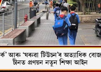‘হ’মৱৰ্ক’ আৰু ‘ঘৰুৱা টিউচন’ৰ অত্যাধিক বোজা হ্ৰাস, চীনত প্ৰণয়ন নতুন শিক্ষা আইন