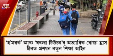 ‘হ’মৱৰ্ক’ আৰু ‘ঘৰুৱা টিউচন’ৰ অত্যাধিক বোজা হ্ৰাস, চীনত প্ৰণয়ন নতুন শিক্ষা আইন